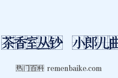 茶香室丛钞·小郎儿曲是什么意思的图片